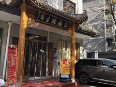 -民俗百家姓饭店(纺织城正街店)
