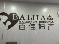 -大连新百佳妇儿医院