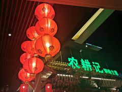 -农耕记·湖南土菜(halo广场店)
