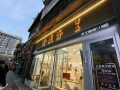 -清真全盛斋传统糕点(许士庙店)