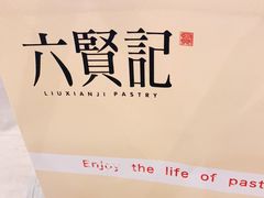 -六贤记(杭州龙湖滨江天街店)