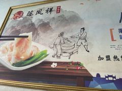 -陈凤祥肠粉猪脚饭(江南大学星光广场店)