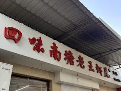 门面-回味南塘老王虾尾(总店)