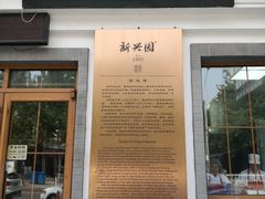 门面-新兴园饺子馆(北京百子湾店)