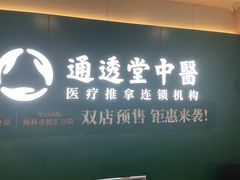 -通透堂中医·精准推拿(万科云城分院)