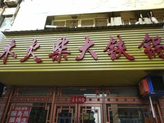门面-木火柴大铁锅