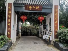 门面-千滋百味·醉江澜花园餐厅(街道口店)