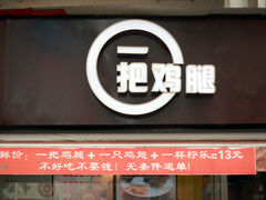 -一把鸡腿(中亭街店)
