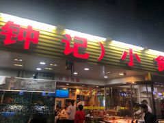 门面-揭阳钟记小食(福田新村店)