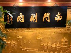 -南门涮肉(东单店)