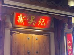 -吴记百家·私房菜·家宴(润园店)
