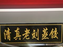 -清真老刘蒸饺