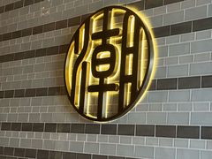 -潮餐厅·云端江景西餐厅·杭州柏悦酒店