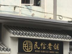 -民信老铺(双皮奶博物馆店)