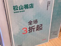 -松山棉店(长楹天街购物中心店)