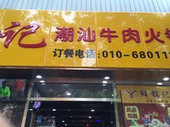 门面-鲜锦记潮汕牛肉火锅(月坛店)