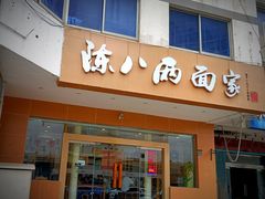 -陈八两面家(华孚写字楼店)