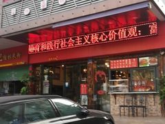 门面-富源东北春饼店(翠竹店)