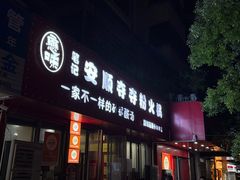 -笔记安顺夺夺粉火锅