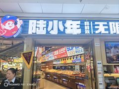 -陆小年·朝鲜族无限烤肉(睢宁万达店)