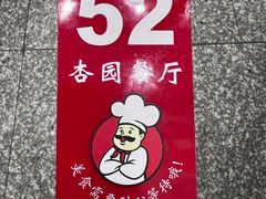 -杏园餐厅(西四北大街店)