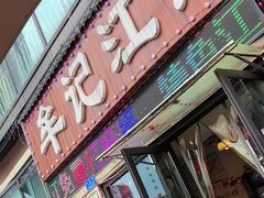 -牟记江湖特色重庆菜鱼蛋青蛙黄鳝海参(巴南区鱼洞鲁能店)