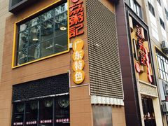 门面-荔粥记潮汕砂锅粥(太湖路店)