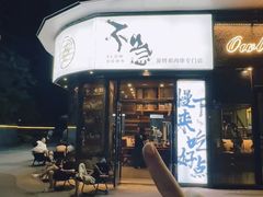 -不急·slowdown·长沙深夜食堂(梅溪湖店)
