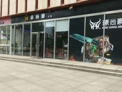 -豪尚豪牛排(彩悦城店)