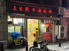 -王记生烫牛杂面馆(兰陵路店)