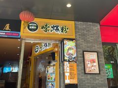 门面-笋爷高汤嗦螺粉·螺蛳粉(上社店)