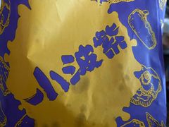 -小波紫炸鸡(水围店)