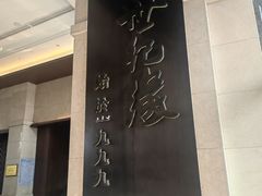 -世纪缘国际会议中心·中餐厅(百家湖店)