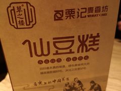 -栗记麦香坊·草之楼仙豆糕(东直门店)