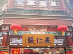 -果仁张(食品街店)