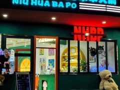 -牛华八婆麻辣烫(起源店)