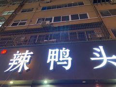 门面-帮一辣鸭头(青岛路总店)