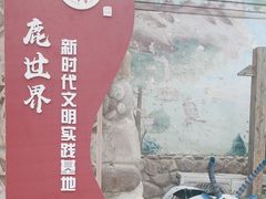 -北京鹿世界主题园