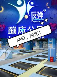 -反弹蹦床公园(南坪万达店)