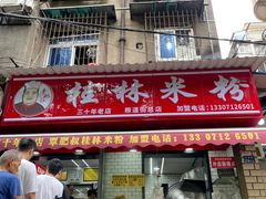 -覃肥叔桂林米粉(粮道街店)