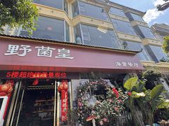 -野菌皇海景野生菌火锅(滨海大道店)