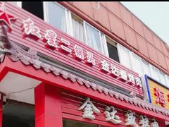 门面-金达盛烤肉(五里店)
