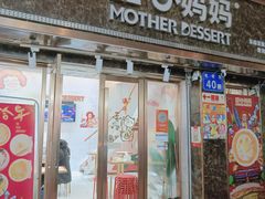 -甜心妈妈·榴莲星级糖水(北京路总店)