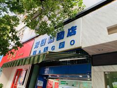 门面-芳婆糕团店(王府大街店)
