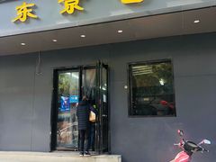 -东京包子楼(政七街店)