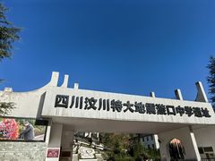 -四川汶川特大地震漩口中学遗址
