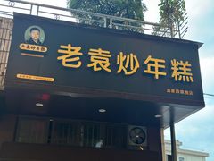 -老袁炒年糕(富豪路店)