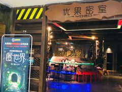 -YOGO优果密室逃脱(新佳丽广场店)