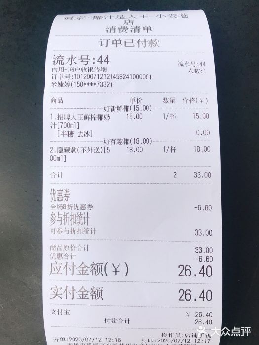 眞宗·椰汁是大王(小娄巷店)账单图片