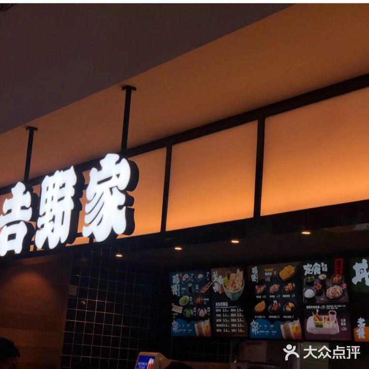 吉野家！